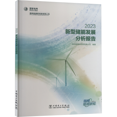 正版新书]新型储能发展分析报告 2023国网能源研究院有限公司978
