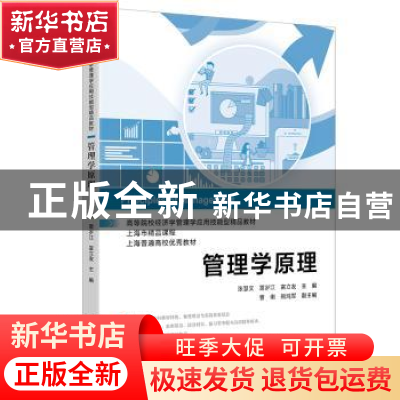 正版 管理学原理(高等院校经济学管理学应用技能型精品教材) 张慧