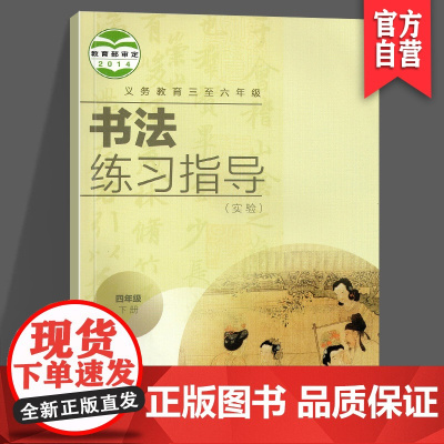 正版 书法练习指导 四年级下 小学生书法练习 湖南美术出版社店