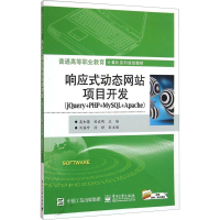 [M]响应式动态网站项目开发(jQuery+PHP+MySQL+Apache)-9787121283734