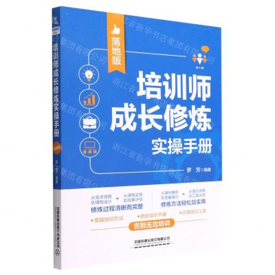 [N]培训师成长修炼实操手册(落地版)-9787113291396