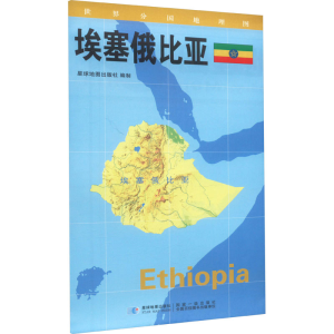 [M]世界分国地理图 埃塞俄比亚-9787547109250