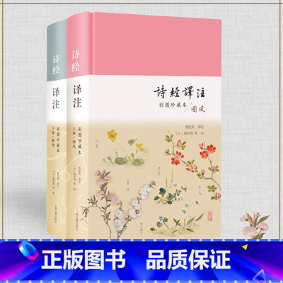 [正版]诗经译注2册 彩图珍藏本 诗经研究专家程俊英教授全本翻译精注 英译诗经底本 集江户时代诗经名物彩图大成上海古籍