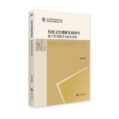 正版新书]传统文化创新发展研究:基于实现路径与融合机制徐巧云