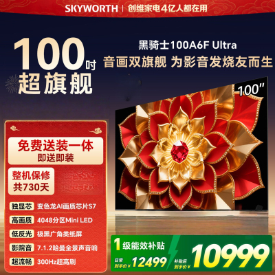 创维电视 100A6F Pro+ 100英寸 4048分区Mini LED 变色龙芯片 高刷 100A6F Ultra
