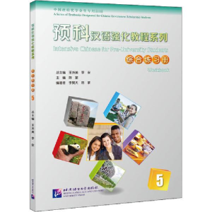 醉染图书预科汉语强化教程系列综合练习册 59787561957325