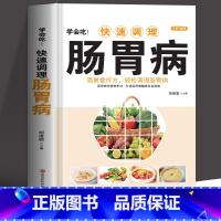 [正版] 学会吃!快速调理肠胃病 简易食疗方轻松调理肠胃病书籍 中医基础理论肠胃调理 家庭保健食疗养生书籍胃病食谱家常