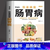 [正版] 学会吃!快速调理肠胃病 简易食疗方轻松调理肠胃病书籍 中医基础理论肠胃调理 家庭保健食疗养生书籍胃病食谱家常