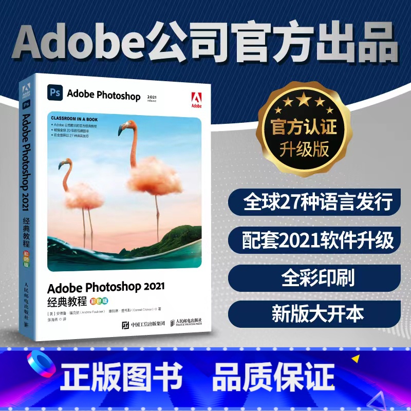 [正版]Adobe出品 Photoshop 2021经典教程彩色版 photoshop从入门到精通零基础完全自学图像处