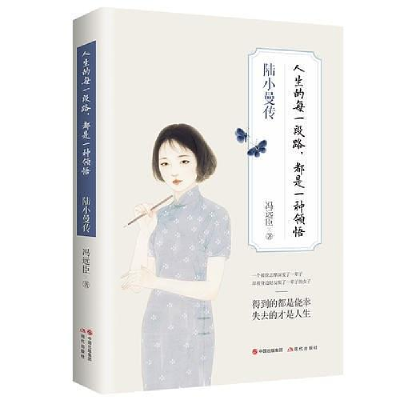 正版新书]人生的每一段路,都是一种领悟 陆小曼传冯远臣97875143