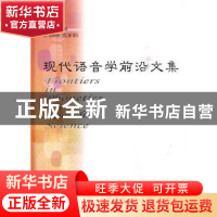正版 现代语音学前沿文集 G.Fant,H.Fujisaki,沈家煊[J.Shen]主