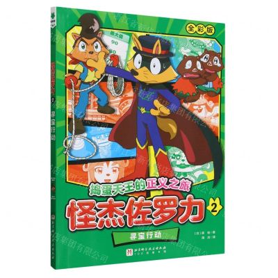 [N]怪杰佐罗力(2寻宝行动全彩版)/捣蛋天王的正义之旅-9787571435080