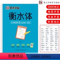 [正版]墨点字帖 衡水体 中考英语2000词汇 英语词汇英语字帖 初中生英语卷面分提高 必背单词短语中文注释 历年真题
