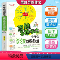 [正版]思维导图作文中学生议论文论点论据大全作文老师初中生七八九年级中考满分获奖分类论证写作方法指导大全书范文彩色漫画
