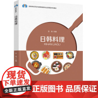 教材.日韩料理高等学校烹饪与营养教育专业应用型本科教材张浩出版年份2024年最新印刷2024年3月版次1最高印次1教材类