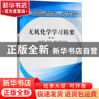 正版 无机化学学习精要 吴巧凤,张师愚主编 中国中医药出版社 97