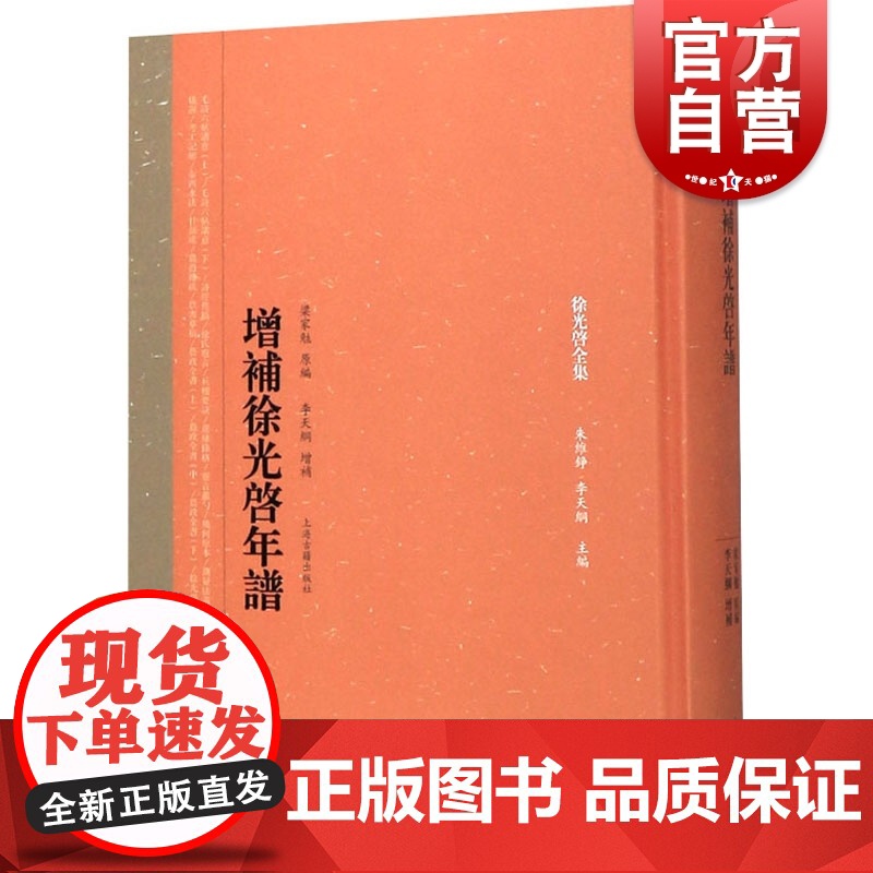 正版 增补徐光启年谱 徐光启全集 梁家勉原编 李天纲增补 徐光启集 徐光启著译集 农政全书 上海古籍出版社