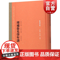 正版 增补徐光启年谱 徐光启全集 梁家勉原编 李天纲增补 徐光启集 徐光启著译集 农政全书 上海古籍出版社
