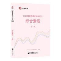 [N]综合素质(小学2024国家教师资格考试专用教材)-9787565679063