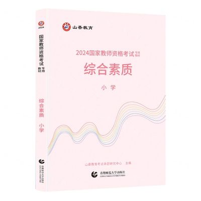 [N]综合素质(小学2024国家教师资格考试专用教材)-9787565679063