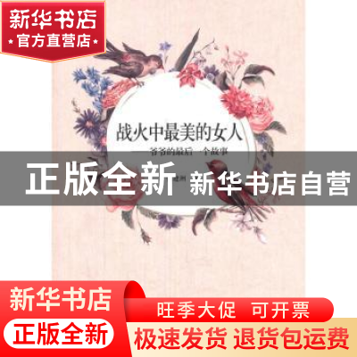 正版 战火中最美的女人:爷爷的最后一个故事 张建洲著 杭州出版社
