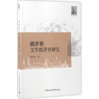 醉染图书俄罗斯文学批评史研究9787516194737