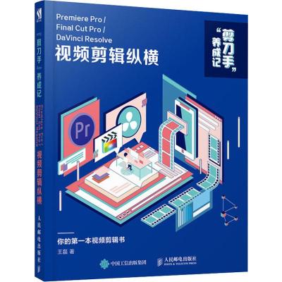 剪刀手养成记:Premiere Pro/Final Cut Pro/DaVinci Resolve视频剪辑纵横