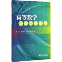 《高等数学》习题全解指导