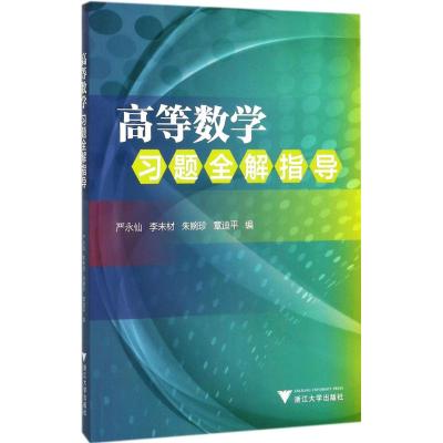 《高等数学》习题全解指导