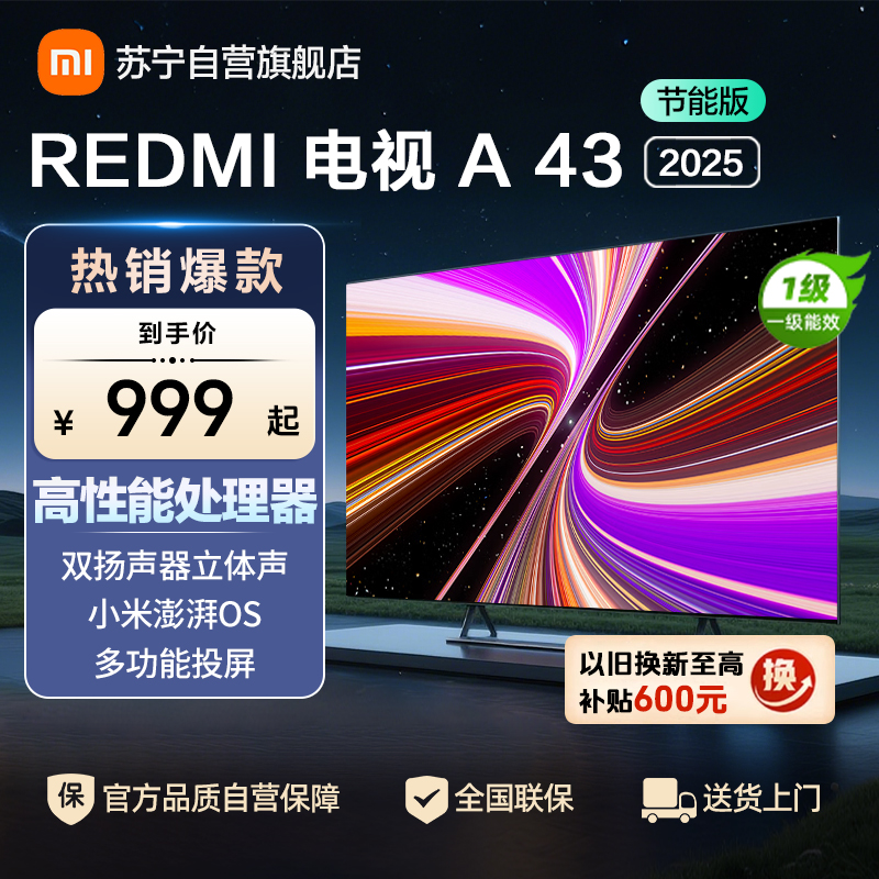 小米电视43英寸REDMI A43 2025节能版一级能效多功能投屏金属全面屏双扬立体声L43RA-RAE