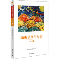 [M]新编语文全阅读 7年级上-9787559809926