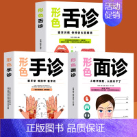 [正版]全3册 形色舌诊+手诊+面诊 中医养生诊断入门基础手疗养生祛病医学类一本全手诊图解中老年疾病病变预防防治经络穴位