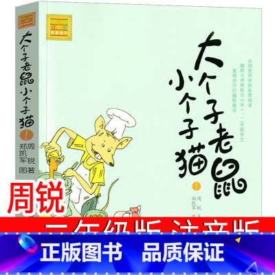 01大个子老鼠小个子猫 [正版]38册任选大个子老鼠小个子猫全套注音版1 2二年级三年级一年级周锐一二春风文艺出版社绘本