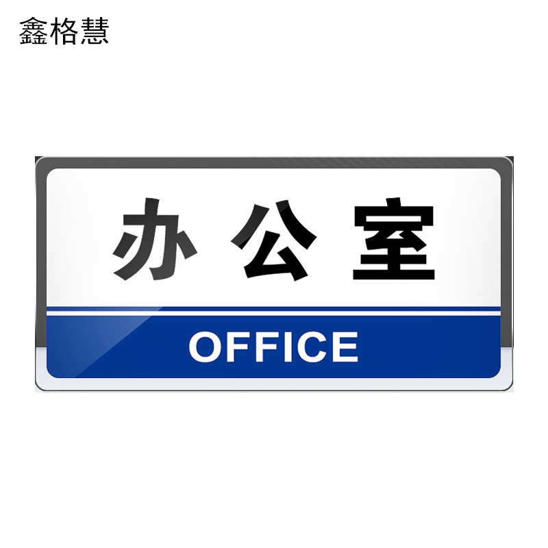鑫格慧 亚克力门牌标识牌标志挂牌定制标牌定做门贴 50*25cm 个