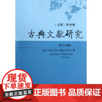 古典文献研究(4辑文选学专辑)