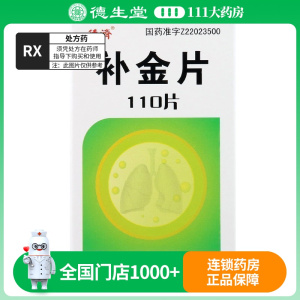 德济 补金片 0.25g*110片*1瓶/盒