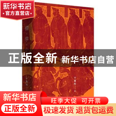 正版 儒学小史 干春松 上海人民出版社 9787208156203 书籍