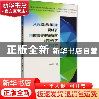 正版 人类命运共同体视域下我国高等职业院校境外办学模式研究 李