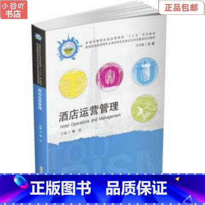 [正版]二手酒店运营管理 姜红 华中科技大学出版社