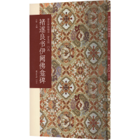 音像褚遂良书伊阙龛碑江吟著;江吟
