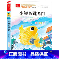 小鲤鱼跳龙门 [正版]小鲤鱼跳龙门二年级上册必读课外书快乐读书吧注音版金近著人教版北京教育出版社小学生课外阅读书籍大语文