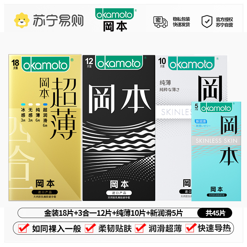 冈本(OKAMOTO)避孕套男女用超润滑裸感安全套套成人情趣计生用品-金装18片+三合一12片++纯薄10片+新润滑5片