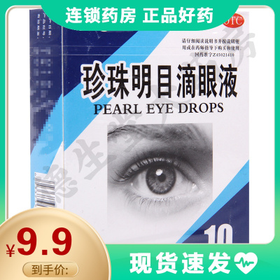 海宝珍珠明目滴眼液10ml清热泻火养肝明目视力疲劳症和慢性结膜炎