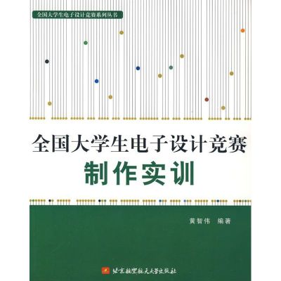 [M]全国大学生电子设计竟赛制作实训-9787810779838
