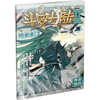 [M]斗罗大陆 2 绝世唐门 28 漫画版-9787556241606