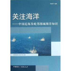正版新书]关注海洋--中国近海及毗邻海域海洋知识孙湘平97875078