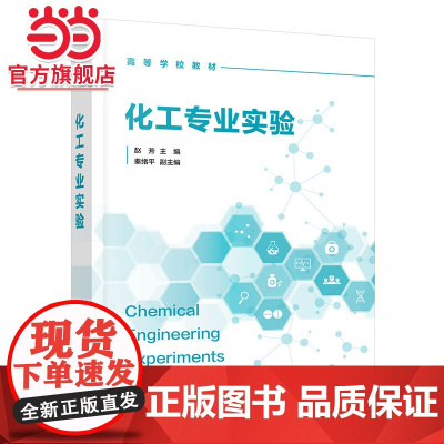 化工专业实验 赵芳 高等学校化学工程与工艺实验指导教材 化工仪器化学反应工程化工热力学化工分离化学工艺虚拟仿真实验参