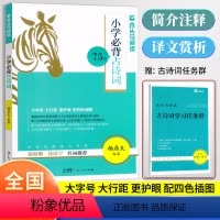 必背古诗词75首(含学习任务群) 小学通用 [正版]2023木头马小学生必背古诗词75首杨鼎夫编着全彩注音译文赏析一1二