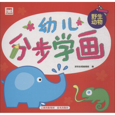 [M]幼儿分步学画-9787541497452