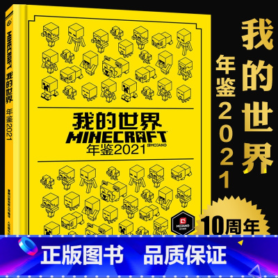 [正版] 我的世界年鉴2021小说精装 我的世界漫画书中文年鉴7-14岁儿童益智游戏攻略我的世界Minecraft书烫